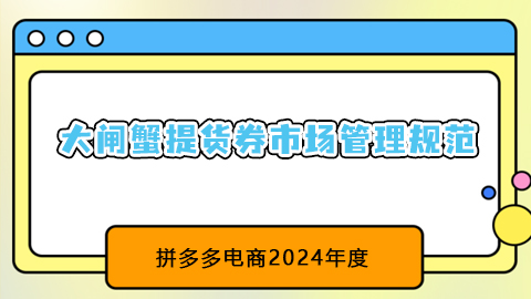 拼多多2024年度大闸蟹提货券市场管理规范