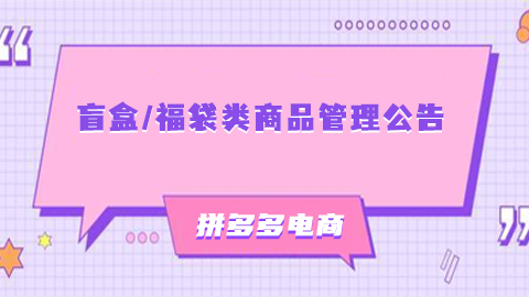 关于拼多多电商加强《盲盒/福袋类商品管理​》公告