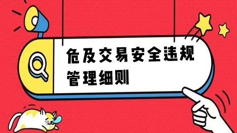 小红书电商《危及交易安全违规管理细则》