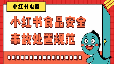 小红书食品安全事故如何处置？应急保障怎么做？
