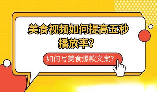 美食视频如何提高五秒播放率？如何写美食爆款文案？