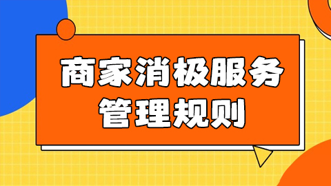 小红书电商 | 关于新增《 商家消极服务管理规则》的公告