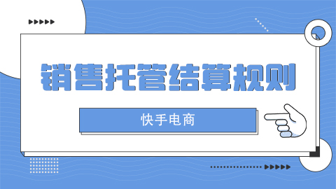 快手电商《销售托管结算规则》