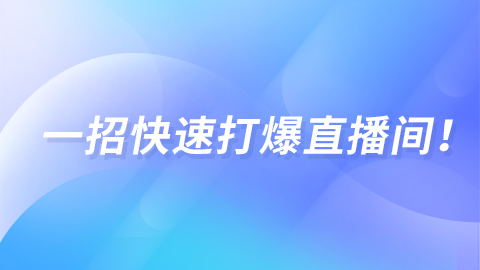 单场直播突破1000万GMV，这位带货黑马用一招快速打爆直播间！