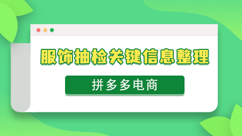 拼多多电商服饰抽检关键信息整理