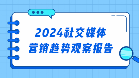 2024社交媒体营销趋势观察报告