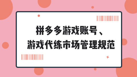 拼多多游戏账号、游戏代练市场管理规范