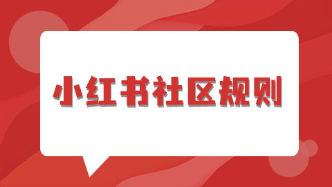 小红书社区规则包含哪些？应该遵循哪些规范？