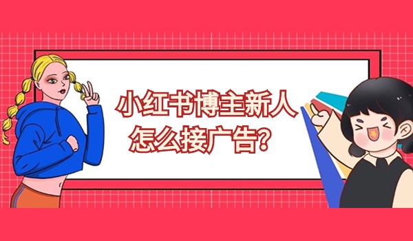 小红书博主新人怎么接广告？广告有哪些类型？报价返点是多少？