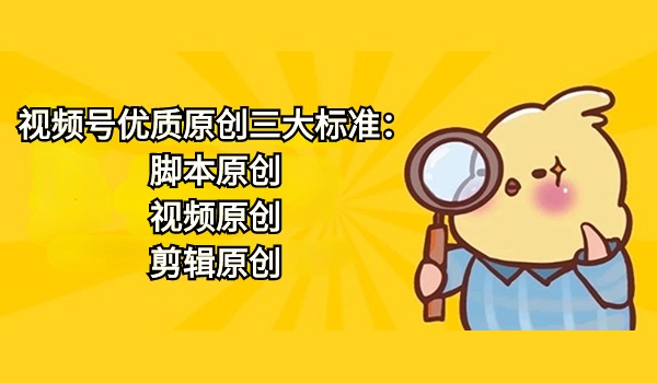 视频号优质原创三大标准：脚本、视频、剪辑
