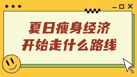 24小时售出115万单，夏日瘦身经济开始走什么路线？