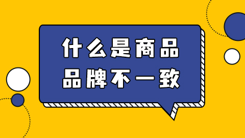 什么是商品品牌关键信息不一致？会对消费者体验产生什么影响？