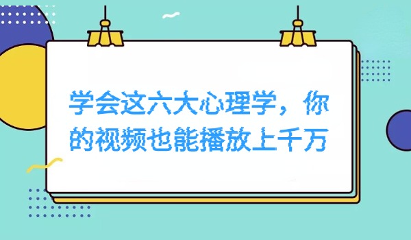 学会这六大心理学，你的视频也能播放上千万