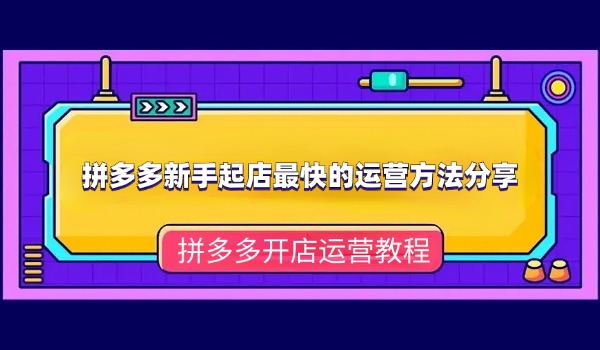 拼多多新手起店最快的运营方法分享