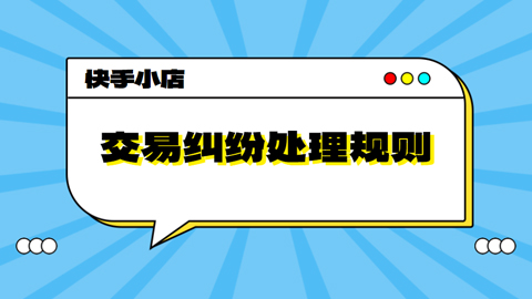 快手小店交易纠纷处理规则