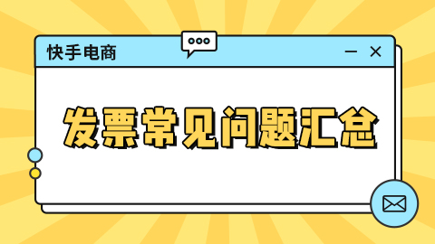 快手电商关于发票常见问题汇总