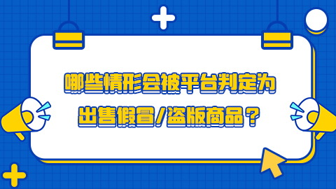 抖音电商 | 哪些情形会被平台判定为出售假冒/盗版商品？