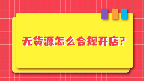 抖音电商无货源怎么合规开店？如何避免违规？