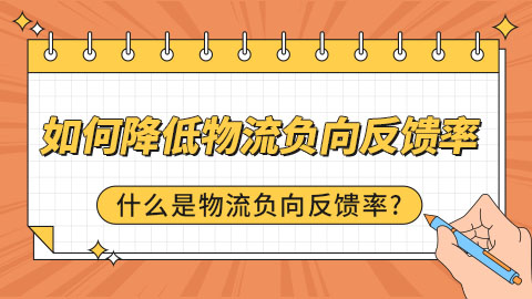 快手电商 | 什么是物流负向反馈率？如何降低物流负向反馈率