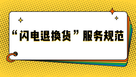 抖音电商《“闪电退换货”服务规范》