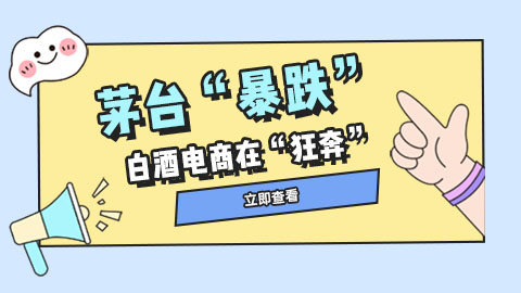 茅台“暴跌”，白酒电商在“狂奔”