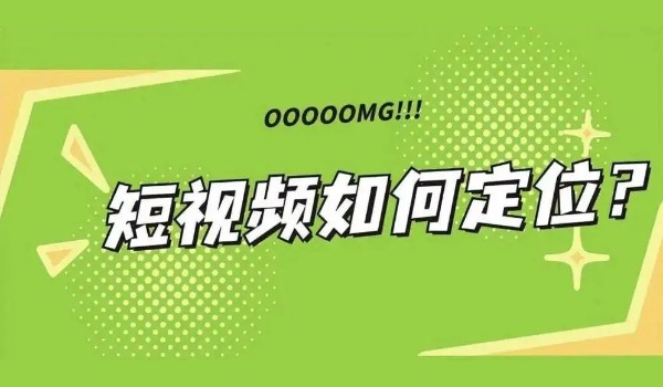 短视频账号如何从0到1运营技巧分享