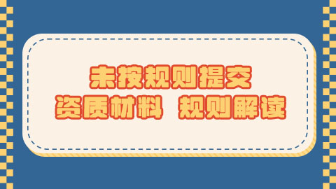 抖音电商什么是未按规则提交资质材料？未按规则提交资质材料规则是什么？