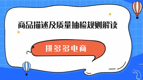 拼多多商品描述及质量抽检规则解读