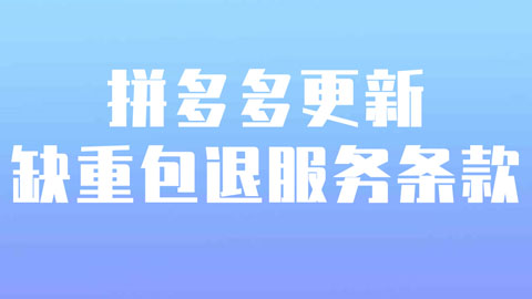 拼多多电商《缺重包退服务条款》