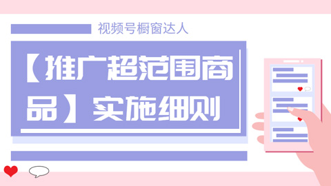 视频号橱窗达人【推广超范围商品】实施细则