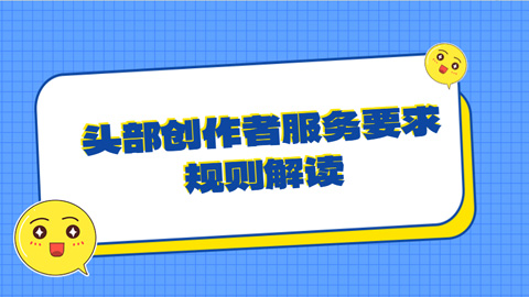 抖音电商头部创作者服务要求 规则解读