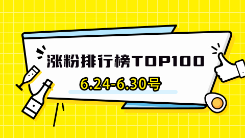 6.24-6.30号抖音涨粉排行榜TOP100，一起看下都有谁？