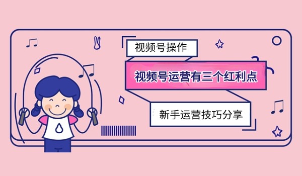 视频号运营有三个红利点，你有用起来吗？