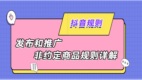 抖音电商中什么是发布和推广非约定商品？“发布非约定商品”会受到什么处理？