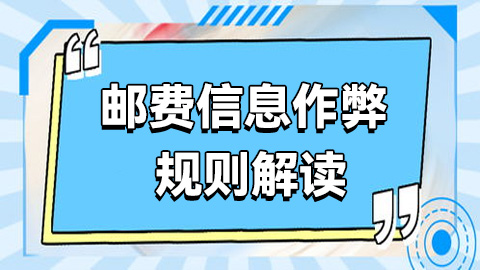 抖音电商商家【价格违规】低价引流作弊：邮费信息作弊 规则解读