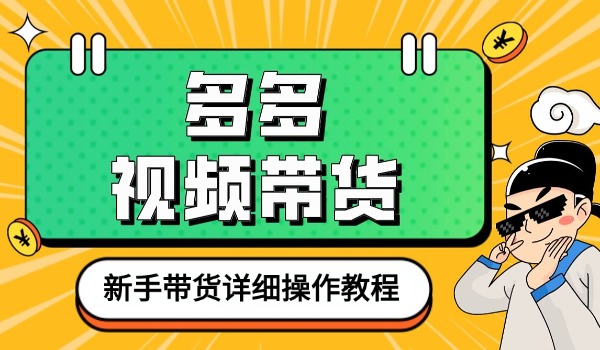 新手教程：多多视频带货详细操作流程分享