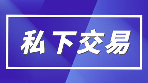 快手电商什么是私下交易？私下交易的类型有哪些？