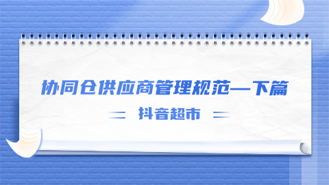 【抖音超市】协同仓供应商管理规范(下)
