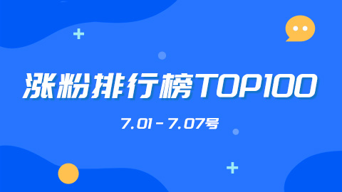 7.01-7.07号抖音涨粉排行榜TOP100，一起看下都有谁？
