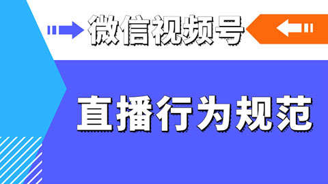 微信视频号直播行为规范
