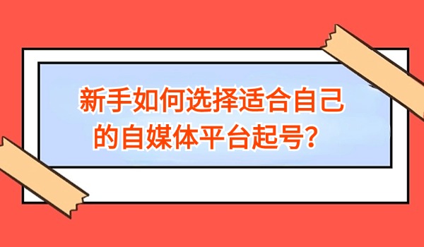新手如何选择适合自己的自媒体平台起号？以及哪种变现模式