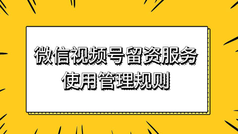 微信视频号留资服务使用管理规则