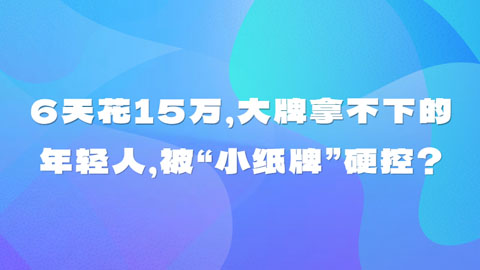 6天花15万，大牌拿不下的年轻人，被“小纸牌”硬控？