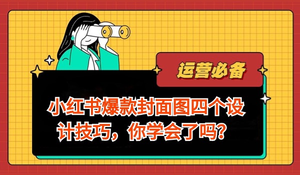 小红书爆款封面图四个设计技巧 你学会了吗？