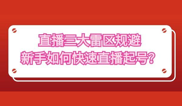 直播三大雷区规避 新手如何快速直播起号？