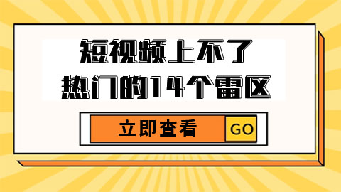 教你了解短视频上不了热门的14个雷区，避免踩雷，高效卖货！