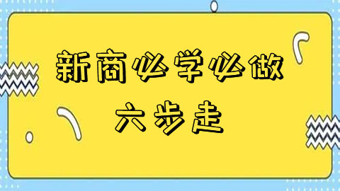 快手新商必学必做6步走-入局快手平台 选择适合经营模式