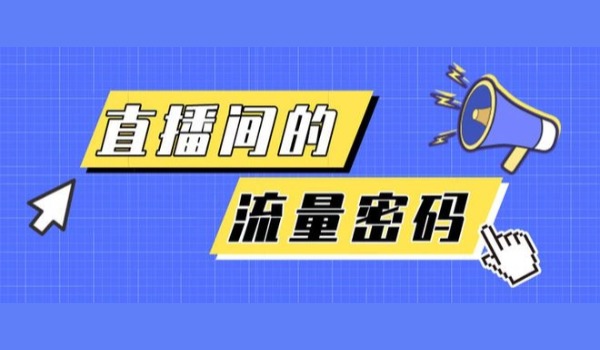 直播间有哪些免费流量渠道和付费投流渠道