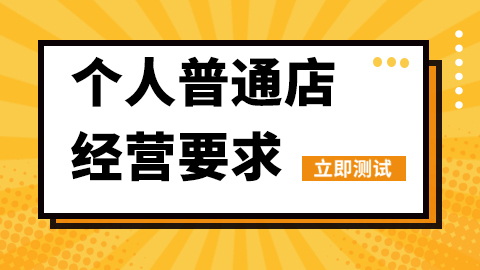 抖音个人普通店经营要求 如何申请个人店？