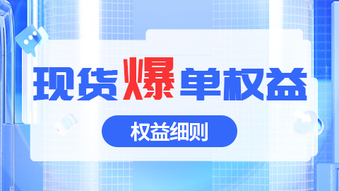 抖音商家现货爆单权益细则 如何定义现货发货订单？